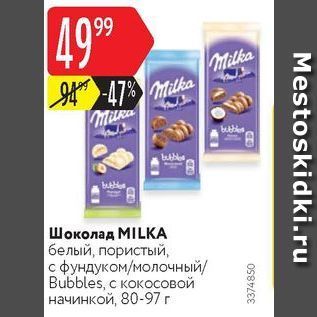 Акция - Шоколад MILKА белый