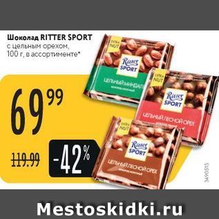 Акция - Шоколад RITTER SPORT