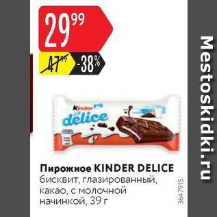 Акция - Пирожное KINDER DELICE