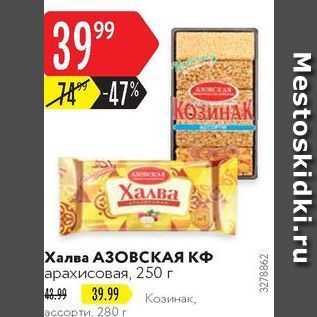 Акция - Халва АЗОВСКАЯ КФ