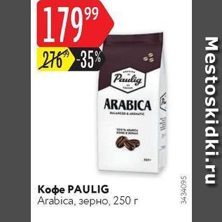 Акция - Koфe PAULIG Arabica