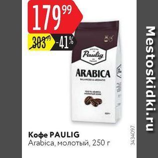 Акция - Кофе РAULIG Arabica