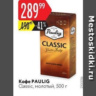 Акция - Koфe PAULIG Classic