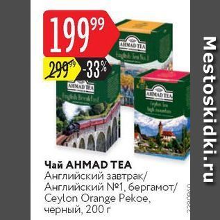 Акция - Чай АНМАD TEA