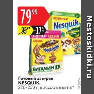 Акция - Готовый завтрак NESQUIK