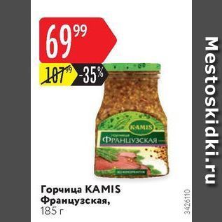 Акция - Горчица КАМIS Французская