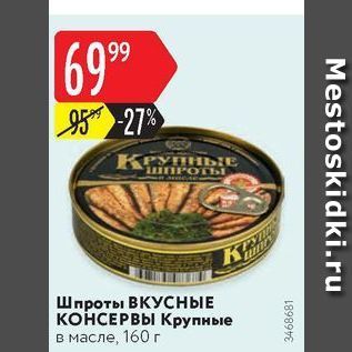 Акция - Шпроты ВКУСНЫЕ КОНСЕРВЫ