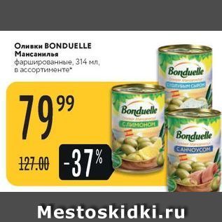 Акция - Оливки ВONDUELLE