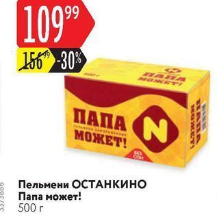 Акция - Пельмени ОСТАНКИНО Папа может!