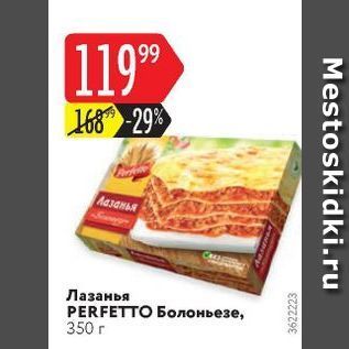 Акция - Лазанья PERFETTO