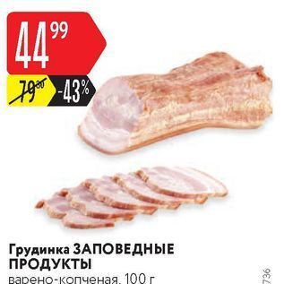 Акция - Грудинка ЗАПОВЕДНЫЕ ПРОДУКТЫ