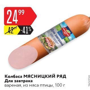 Акция - Колбаса МЯсницкий РЯД