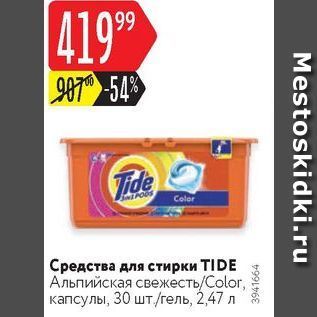 Акция - Средства для стирки TIDE