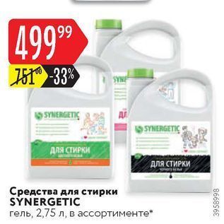 Акция - Средства для стирки SYNERGETIC