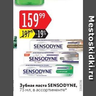 Акция - Зубная паста SENSODYNE