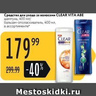 Акция - Средства для ухода за волосами CLEAR VITA