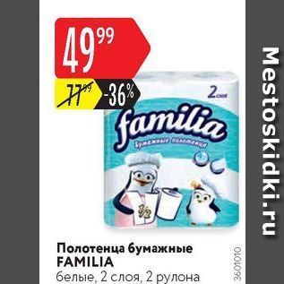 Акция - Полотенца бумажные FAMILIA