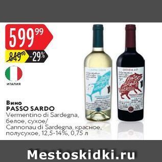 Акция - Вино PASSO SARDO