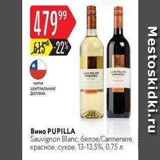 Акция - Вино PUPILLA Sauvignon Blanc