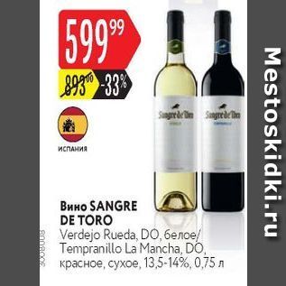 Акция - Вино SANGRE DE TORO Verdejo Rueda