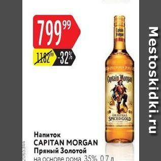 Акция - Напиток CAPITAN MORGAN