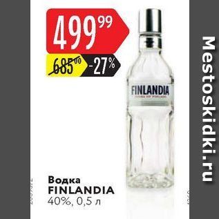 Акция - Водка FINLANDIA 40%