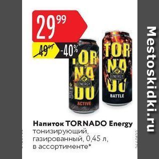 Акция - Напиток TORNADO Energy