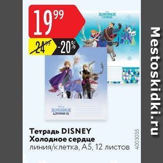 Акция - Тетрадь DISNEY