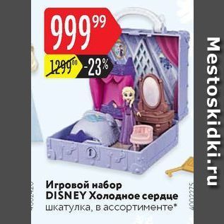 Акция - Игровой набор DISNEY