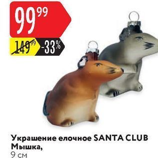 Акция - Украшение елочное SANTA CLUB