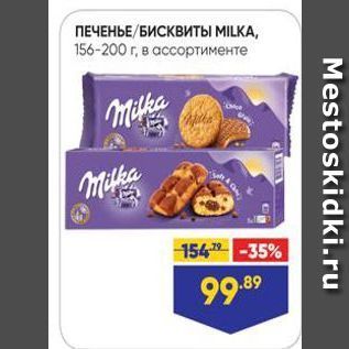 Акция - ПЕЧЕНЬЕ/БИСКВИТЫ MILKA