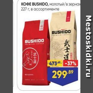 Акция - КОФЕ BUSHIDO