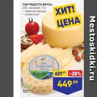 Акция - СЫР РАДОСТЬ ВКУСА