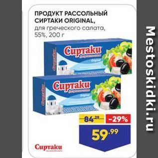 Акция - ПРОДУКТ РАССольный СИРТАКИ ORIGINAL