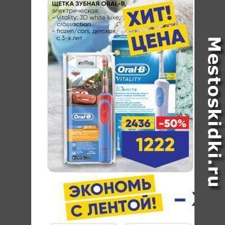 Акция - Щетка зубная ORAL-B