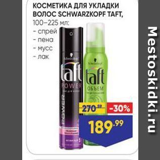 Акция - КОСМЕТИКА ДЛя УКЛАДКИ BOTOC SCHWARZKOPF TAFT