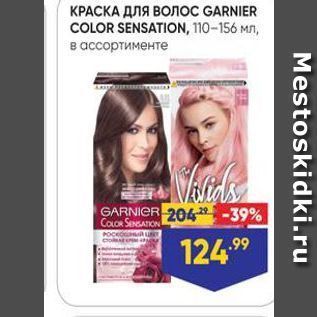 Акция - КРАСКА ДЛЯ Волос GARNIER COLOR SENSATION