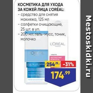 Акция - КОСМЕТИКА ДЛЯ УХОДА ЗА КОЖЕЙ ЛИЦА LOREAL