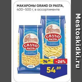 Акция - MAKAPOHЫ GRAND DI PASTA