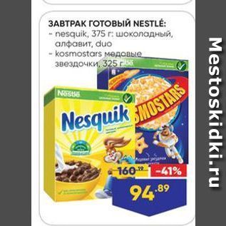 Акция - ЗАВТРАК ГОТОВЫЙ NESTLE