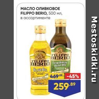 Акция - МАСЛО ОЛИВКОВОЕ FILIPPO BERIO