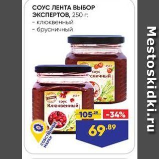 Акция - СОУС ЛЕНТА ВЫБОР ЭКСПЕРТОВ