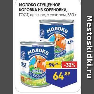 Акция - МОЛоко СГУЩЕННОЕ КОРОВКА ИЗ КОРЕНОВКИ