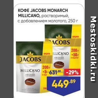 Акция - KOФE JACOBS MONARCH MILLICANO,