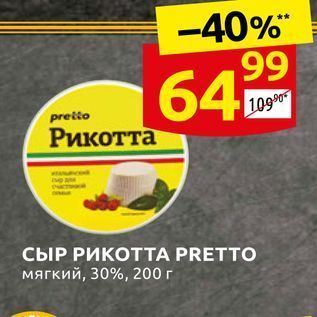 Акция - СЫР РИКОТТА PRETTO