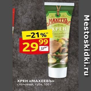 Акция - ХРЕН «МАХЕЕВЪ»