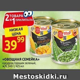 Акция - «ОВОЩНАЯ СЕМЕЙКА» кукуруза, горошек зеленый