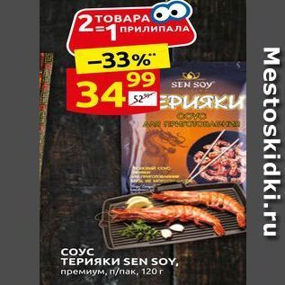 Акция - СОУС ТЕРИЯКИ SEN SOY