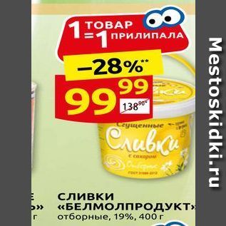 Акция - Сливки «БЕЛМОЛПРОДУКТ»