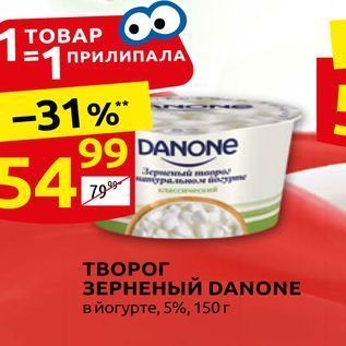 Акция - ТВОРОГ ЗЕРНЕНЫЙ DANONE